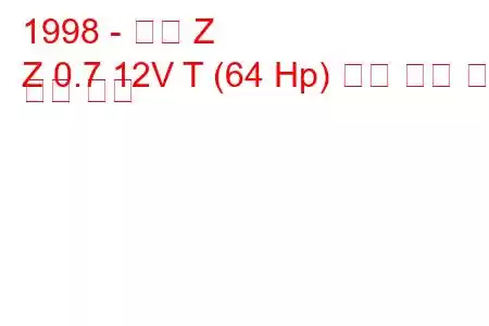 1998 - 혼다 Z
Z 0.7 12V T (64 Hp) 연료 소비 및 기술 사양