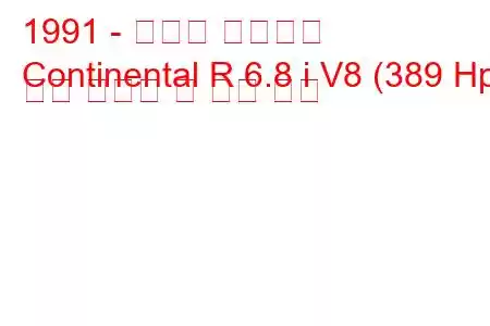 1991 - 벤틀리 컨티넨탈
Continental R 6.8 i V8 (389 Hp) 연료 소비량 및 기술 사양