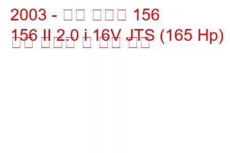 2003 - 알파 로미오 156
156 II 2.0 i 16V JTS (165 Hp) 연료 소비량 및 기술 사양