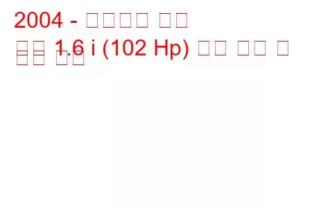 2004 - 폭스바겐 캐디
캐디 1.6 i (102 Hp) 연료 소비 및 기술 사양