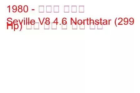 1980 - 캐딜락 세비야
Seville V8 4.6 Northstar (299 Hp) 연료 소비 및 기술 사양