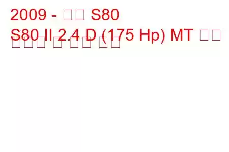 2009 - 볼보 S80
S80 II 2.4 D (175 Hp) MT 연료 소비량 및 기술 사양