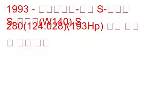 1993 - 메르세데스-벤츠 S-클래스
S-클래스(W140) S 280(124.028)(193Hp) 연료 소비 및 기술 사양