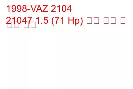 1998-VAZ 2104
21047 1.5 (71 Hp) 연료 소비 및 기술 사양