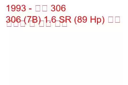 1993 - 푸조 306
306 (7B) 1.6 SR (89 Hp) 연료 소비량 및 기술 사양