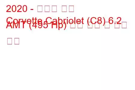 2020 - 쉐보레 콜벳
Corvette Cabriolet (C8) 6.2 AMT (495 Hp) 연료 소비 및 기술 사양