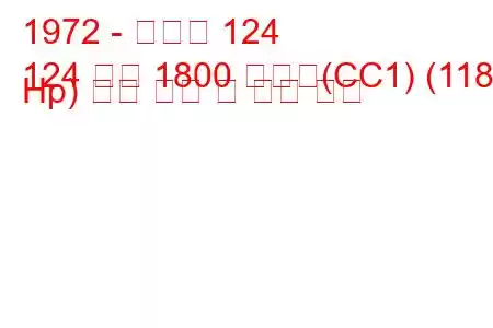 1972 - 피아트 124
124 쿠페 1800 스포츠(CC1) (118 Hp) 연료 소비 및 기술 사양