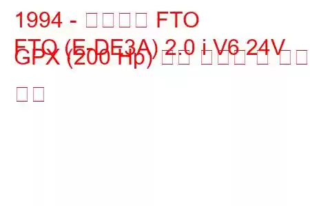 1994 - 미쓰비시 FTO
FTO (E-DE3A) 2.0 i V6 24V GPX (200 Hp) 연료 소비량 및 기술 사양