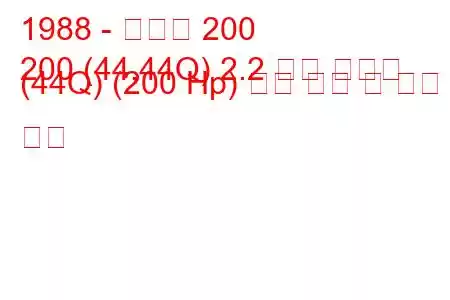 1988 - 아우디 200
200 (44,44Q) 2.2 터보 콰트로 (44Q) (200 Hp) 연료 소비 및 기술 사양