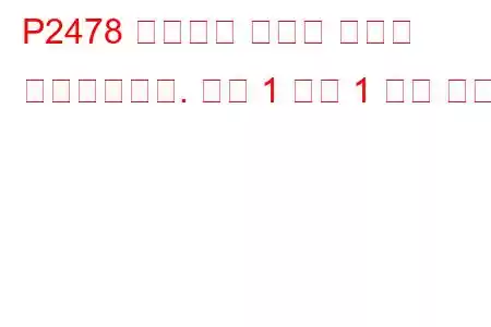 P2478 배기가스 온도가 범위를 벗어났습니다. 뱅크 1 센서 1 문제 코드