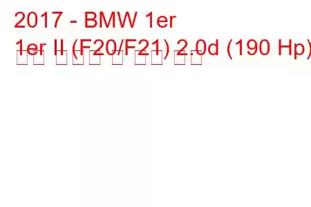 2017 - BMW 1er
1er II (F20/F21) 2.0d (190 Hp) 연료 소비량 및 기술 사양