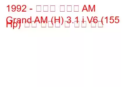 1992 - 폰티악 그랜드 AM
Grand AM (H) 3.1 i V6 (155 Hp) 연료 소비량 및 기술 사양