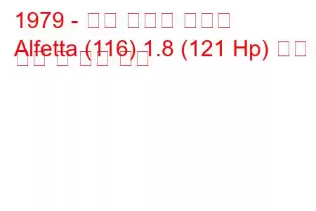 1979 - 알파 로미오 알페타
Alfetta (116) 1.8 (121 Hp) 연료 소비 및 기술 사양