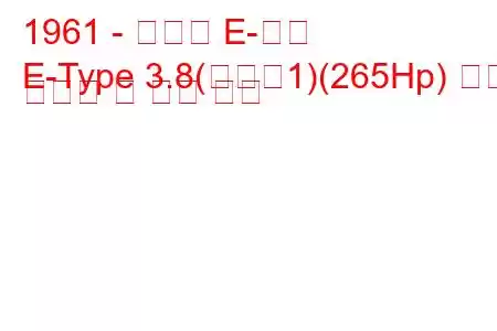 1961 - 재규어 E-타입
E-Type 3.8(시리즈1)(265Hp) 연료 소비량 및 기술 사양