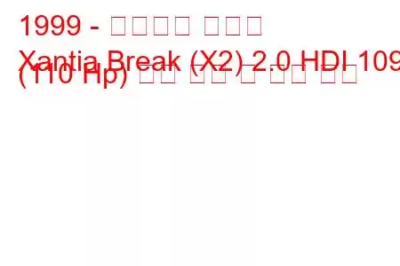 1999 - 시트로엥 잔티아
Xantia Break (X2) 2.0 HDI 109 (110 Hp) 연료 소비 및 기술 사양