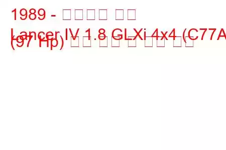 1989 - 미쓰비시 랜서
Lancer IV 1.8 GLXi 4x4 (C77A) (97 Hp) 연료 소비 및 기술 사양