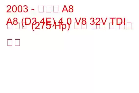 2003 - 아우디 A8
A8 (D3,4E) 4.0 V8 32V TDI 콰트로 (275 Hp) 연료 소비 및 기술 사양