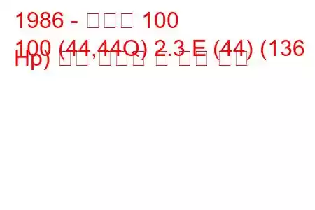 1986 - 아우디 100
100 (44,44Q) 2.3 E (44) (136 Hp) 연료 소비량 및 기술 사양