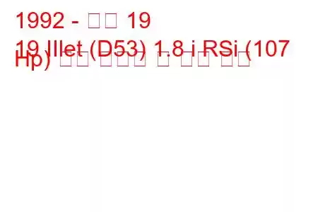 1992 - 르노 19
19 IIlet (D53) 1.8 i RSi (107 Hp) 연료 소비량 및 기술 사양