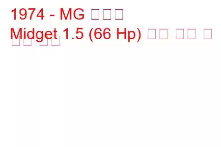 1974 - MG 난쟁이
Midget 1.5 (66 Hp) 연료 소비 및 기술 사양