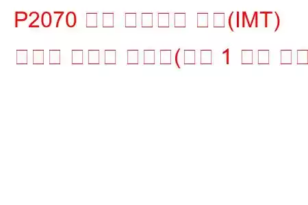 P2070 흡기 매니폴드 튜닝(IMT) 밸브가 열려서 고착됨(뱅크 1 문제 코드)