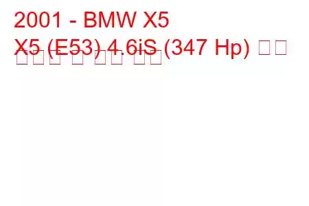 2001 - BMW X5
X5 (E53) 4.6iS (347 Hp) 연료 소비량 및 기술 사양