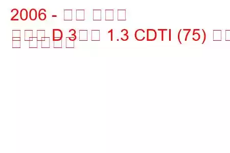 2006 - 오펠 코르사
코르사 D 3도어 1.3 CDTI (75) 연비 및 기술사양