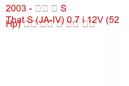 2003 - 혼다 댓 S
That S (JA-IV) 0.7 i 12V (52 Hp) 연료 소비 및 기술 사양