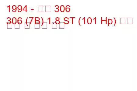 1994 - 푸조 306
306 (7B) 1.8 ST (101 Hp) 연료 소비 및 기술 사양