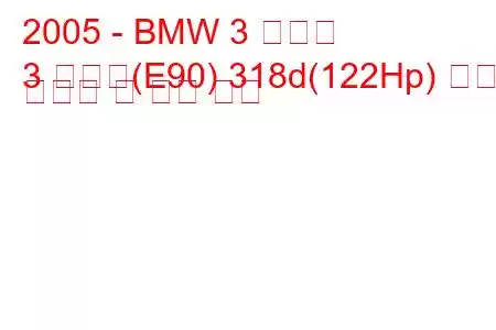 2005 - BMW 3 시리즈
3 시리즈(E90) 318d(122Hp) 연료 소비량 및 기술 사양