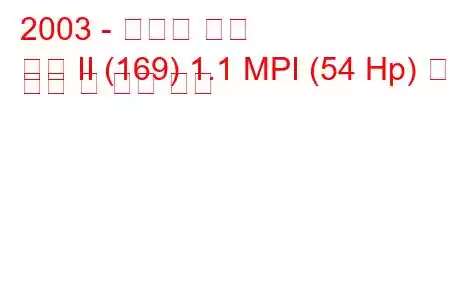 2003 - 피아트 팬더
팬더 II (169) 1.1 MPI (54 Hp) 연료 소비 및 기술 사양