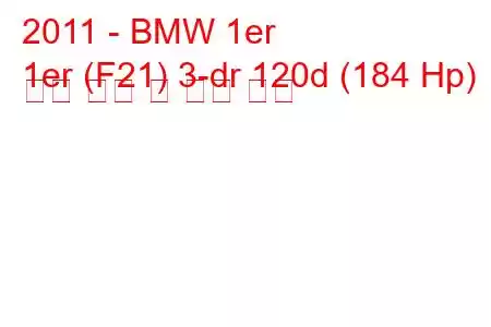 2011 - BMW 1er
1er (F21) 3-dr 120d (184 Hp) 연료 소비 및 기술 사양