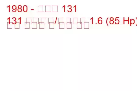 1980 - 피아트 131
131 패밀리어/파노라마 1.6 (85 Hp) 연료 소비량 및 기술 사양