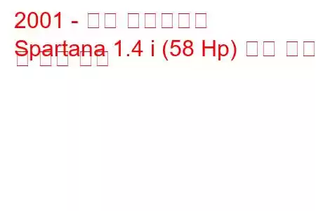 2001 - 아로 스파르타나
Spartana 1.4 i (58 Hp) 연료 소비 및 기술 사양