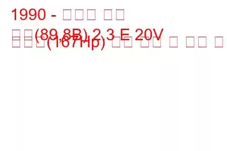 1990 - 아우디 쿠페
쿠페(89,8B) 2.3 E 20V 콰트로(167Hp) 연료 소비 및 기술 사양