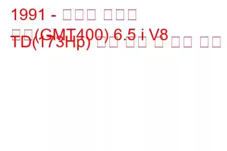 1991 - 쉐보레 서버번
교외(GMT400) 6.5 i V8 TD(173Hp) 연료 소비 및 기술 사양