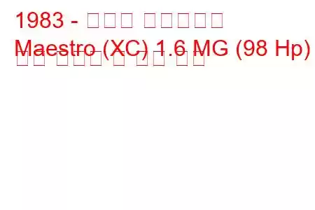 1983 - 오스틴 마에스트로
Maestro (XC) 1.6 MG (98 Hp) 연료 소비량 및 기술 사양