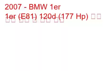 2007 - BMW 1er
1er (E81) 120d (177 Hp) 자동 연료 소비 및 기술 사양