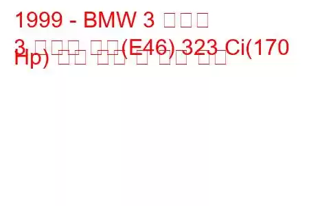 1999 - BMW 3 시리즈
3 시리즈 쿠페(E46) 323 Ci(170 Hp) 연료 소비 및 기술 사양