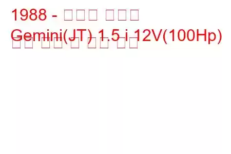 1988 - 이스즈 제미니
Gemini(JT) 1.5 i 12V(100Hp) 연료 소비 및 기술 사양