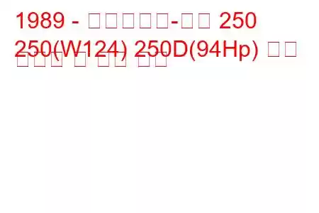 1989 - 메르세데스-벤츠 250
250(W124) 250D(94Hp) 연료 소비량 및 기술 사양