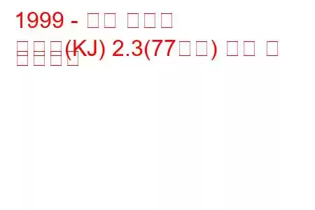 1999 - 대우 코란도
코란도(KJ) 2.3(77마력) 연비 및 기술사양