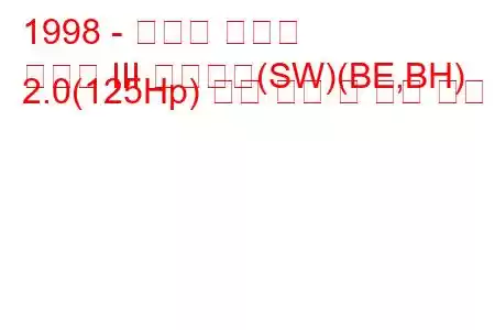 1998 - 스바루 레거시
레거시 III 스테이션(SW)(BE,BH) 2.0(125Hp) 연료 소비 및 기술 사양