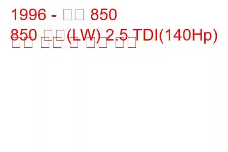 1996 - 볼보 850
850 콤비(LW) 2.5 TDI(140Hp) 연료 소비 및 기술 사양