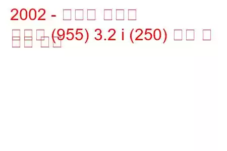 2002 - 포르쉐 카이엔
카이엔 (955) 3.2 i (250) 연비 및 기술 사양