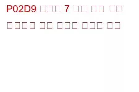 P02D9 실린더 7 최대 한계 문제 코드에서 연료 인젝터 오프셋 학습