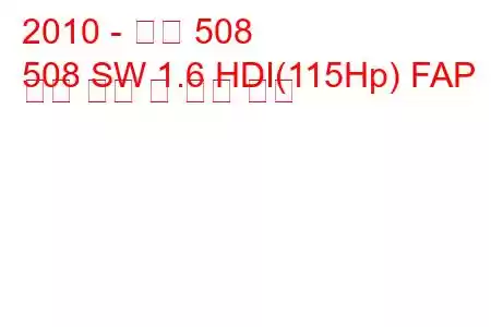 2010 - 푸조 508
508 SW 1.6 HDI(115Hp) FAP 연료 소비 및 기술 사양