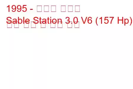 1995 - 머큐리 세이블
Sable Station 3.0 V6 (157 Hp) 연료 소비 및 기술 사양