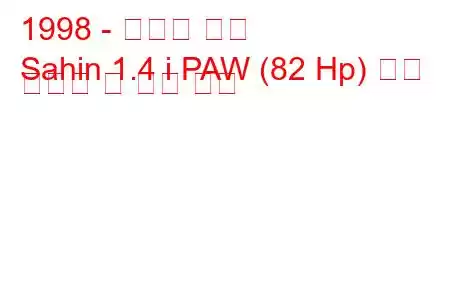 1998 - 토파스 사힌
Sahin 1.4 i PAW (82 Hp) 연료 소비량 및 기술 사양