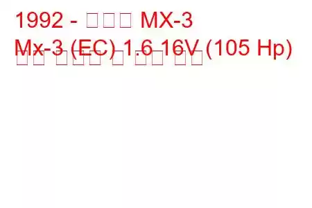 1992 - 마쓰다 MX-3
Mx-3 (EC) 1.6 16V (105 Hp) 연료 소비량 및 기술 사양